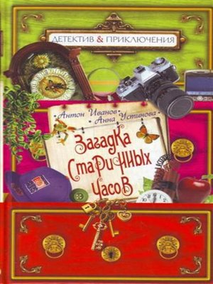 cover image of Загадка старинных часов